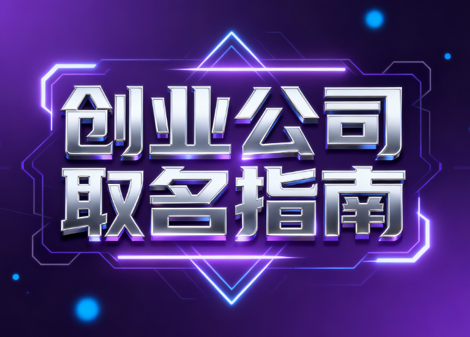 创业公司取名指南:好听又吸金的名字推荐 创业公司取名指南:好听又吸金的名字推荐
