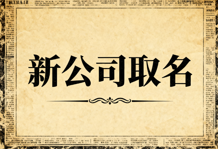 新公司如何命名?公司取名 6 大原则与注意事项 新公司如何命名?公司取名 6 大原则与注意事项
