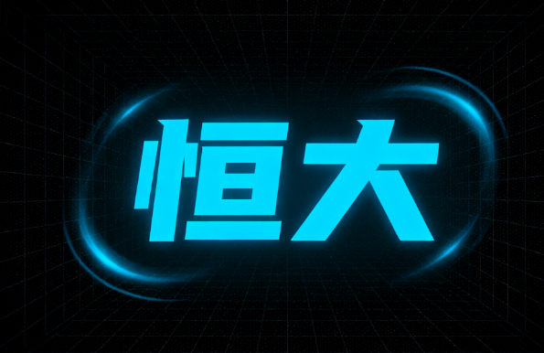 公司名鉴定-恒大地产集团有限公司 公司名鉴定-恒大地产集团有限公司