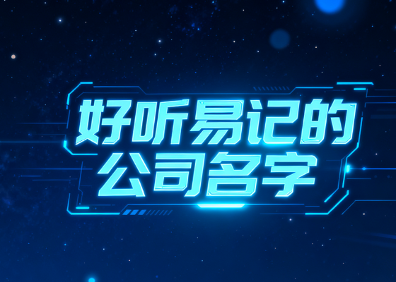 怎么起一个好听易记的公司名字? 怎么起一个好听易记的公司名字?