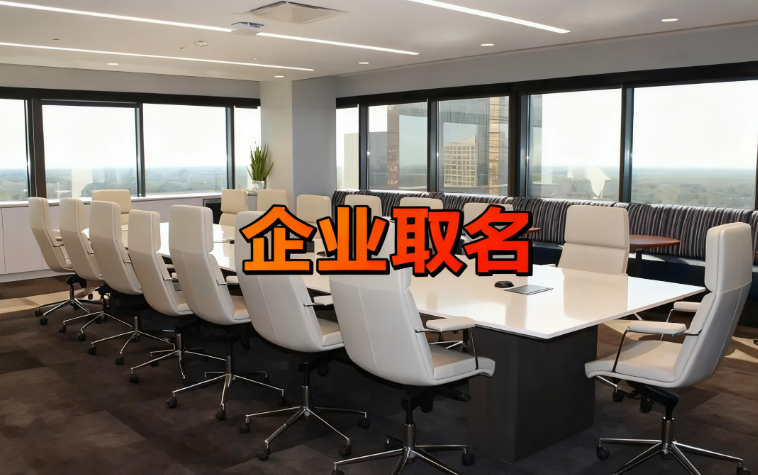 不怕生意难做,就怕店名取错 不怕生意难做,就怕店名取错