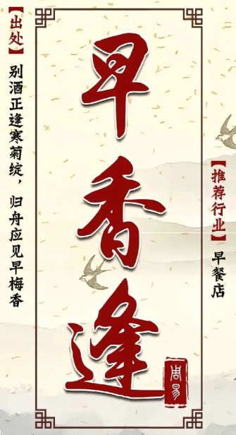 生意兴隆的早餐店取名