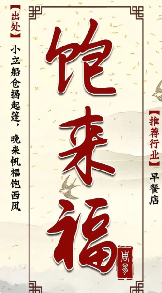生意兴隆的早餐店取名