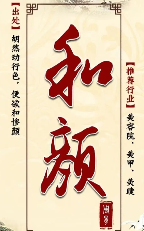 焕然一新的美容店名字(周易出处) 焕然一新的美容店名字(周易出处)