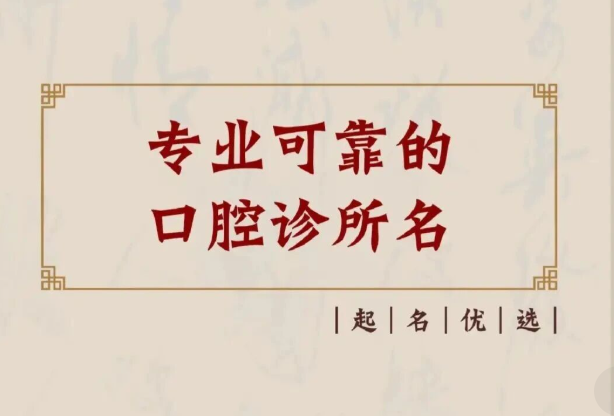 60个口腔诊所名字参考 60个口腔诊所名字参考