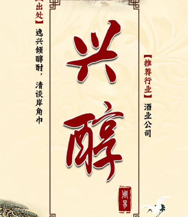 浓厚醇香的酒业公司取名