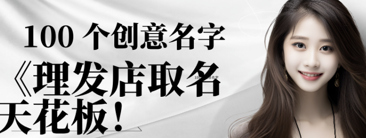 理发店取名天花板100例,让顾客看一眼就想进店 理发店取名天花板100例,让顾客看一眼就想进店