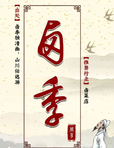 周易帮取卤菜店取名（千滋百味）