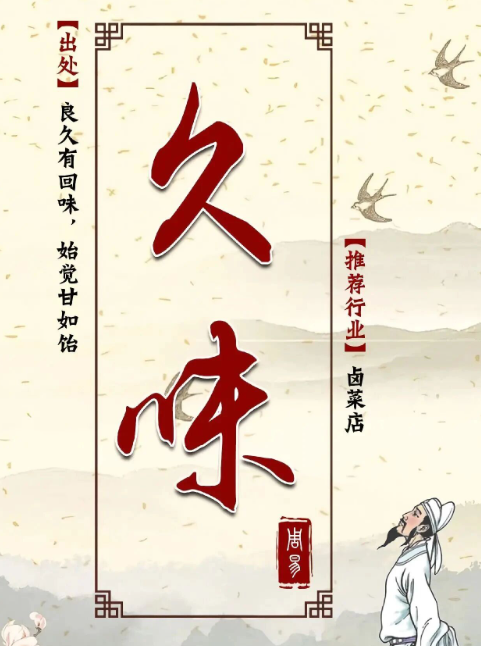 周易帮取卤菜店取名（千滋百味）